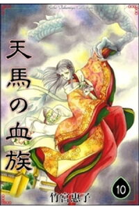 楽天kobo電子書籍ストア 天馬の血族 10 竹宮惠子 楽天kobo電子書籍ストア 天馬の血族 10 竹宮惠子